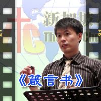 「新加坡基督生命堂」的箴言书 (视频) cover