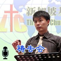 「新加坡基督生命堂」的祷告会 (音频) cover