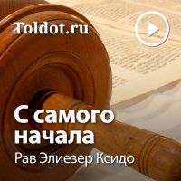 Рав Элиезер Ксидо  — С самого начала cover