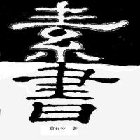 素书 cover