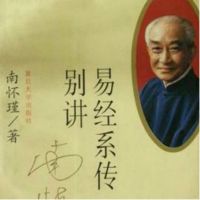 南怀瑾 |易经系传别讲 cover