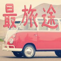 最旅途-最美的你在路上 cover