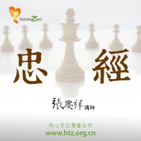 张庆祥讲忠经 cover