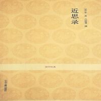近思录～朱熹 吕祖谦 国学经典 cover