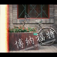 YY&刘瑞森&安琪拉&小羊 cover