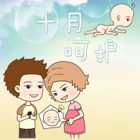 《十月呵护》孕期280天第一季 cover