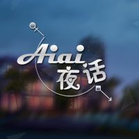 aiai夜话 cover