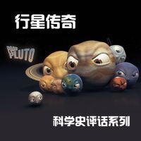 科学史评话_行星传奇 cover