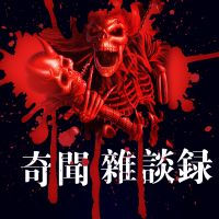 奇闻杂谈录 cover