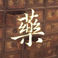 王治皓（中药方剂）卡片歌诀 cover