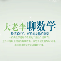 大老李聊数学（全集） cover