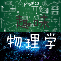 趣味物理学 cover