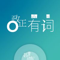 政见｜政正有词 cover