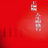 王阳明-人生即修行——《大学》《大学问》《拔本塞源》《王学大纲》 cover