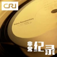 非常纪录 cover