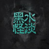 黑水怪谈 cover