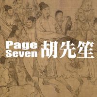 PAGE SEVEN 胡先笙 cover