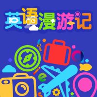 英语漫游记 cover