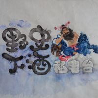 野史下酒私电台 cover
