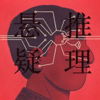 推理悬疑 cover
