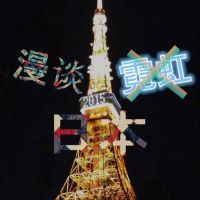 漫谈日本C.Suta cover