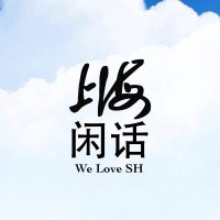 上海闲话 cover