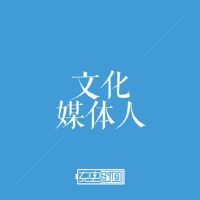 文化媒体人 cover