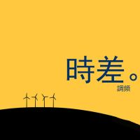 时差调频 cover
