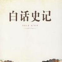 白话史记 cover