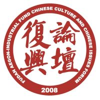 复兴中华文化与中国战略论坛 cover