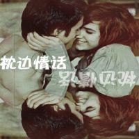枕边情话 cover