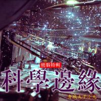 科学边缘1-1000.探索未知世界 cover