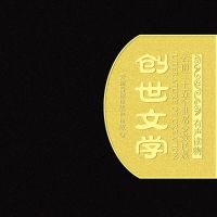 云南二十五个世居少数民族创世文学—有声读物 cover