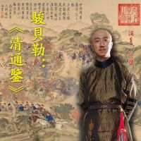 清朝历史正说，满族演员讲清史之《清通鉴》 cover