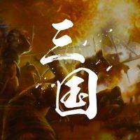 三国 cover