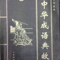 成语典故 cover