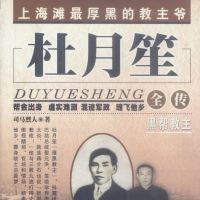 杜月笙全传 cover