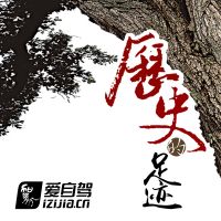 历史的足迹 cover