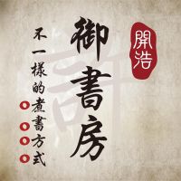 开浩御书房 cover