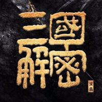 《三国演义》细节解密 cover