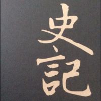 史记中的故事 cover