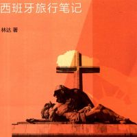 西班牙旅行笔记—林达 cover