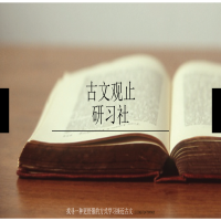 古文观止：找寻更舒服的方式接近学习古文 cover