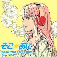 そこ☆あに cover