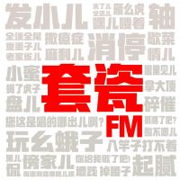 套瓷FM cover