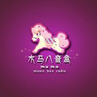 木马八音盒 cover