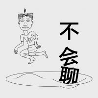 不会聊 cover