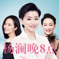 杨澜晚八点 cover