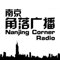 南京角落 cover