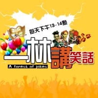 每天下午带给你精采的【一林讲笑话】 cover